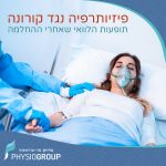 פיזיותרפיה נגד קורונה